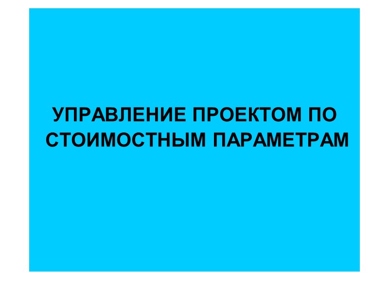 УПРАВЛЕНИЕ ПРОЕКТОМ ПО  СТОИМОСТНЫМ ПАРАМЕТРАМ